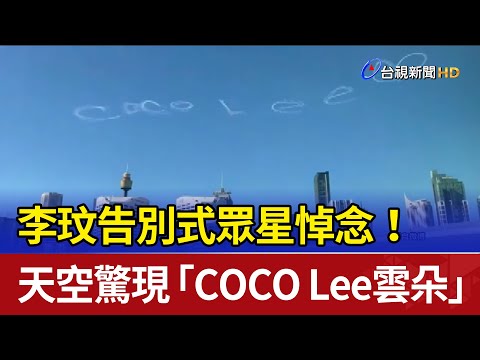 李玟告別式眾星悼念！ 天空驚現「COCO Lee雲朵」
