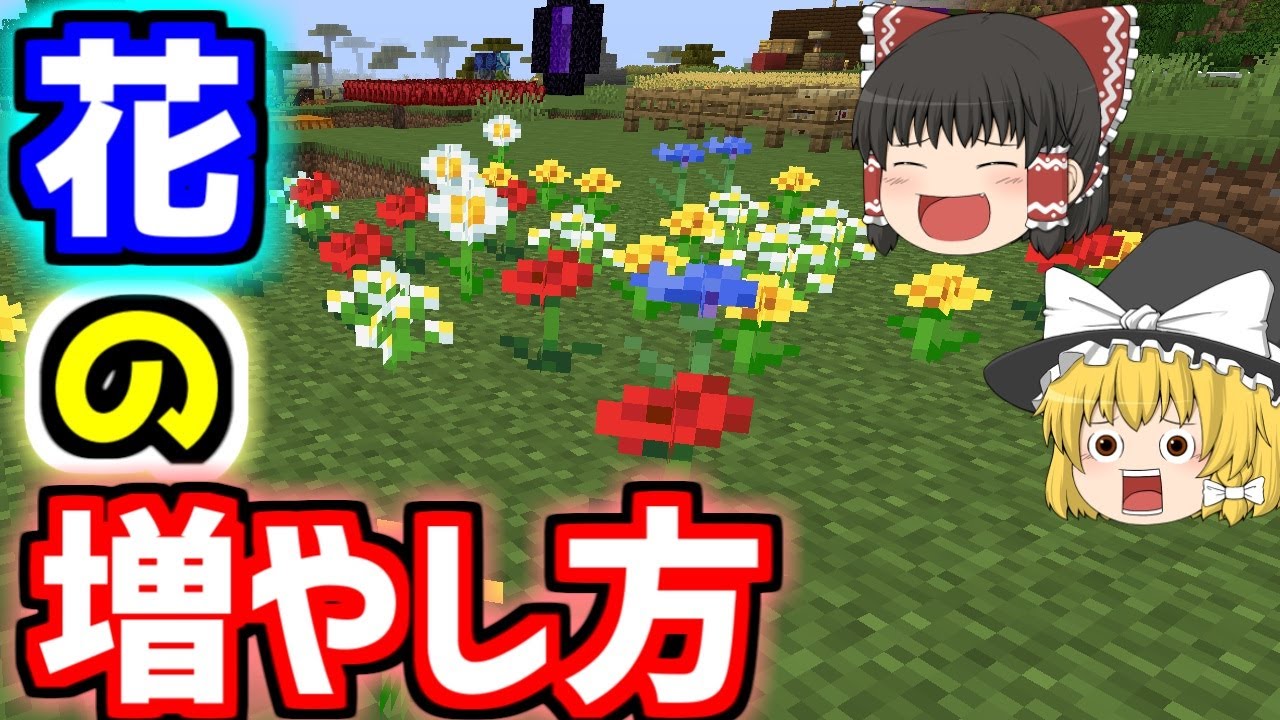 マイクラ 花 の 増やし 方