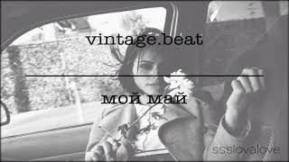 vintage.beat - мой май🖤