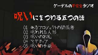 【短編怪談朗読詰め合わせ54】呪いにまつわる五つの話【怖い話・不思議な話】