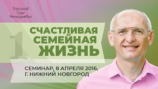 видео: 2016.04.08 — Счастливая семейная жизнь. Семинар Торсунова О. Г. в Нижнем Новгороде картинка: 2016.04.08 — Счастливая семейная жизнь. Семинар Торсунова О. Г. в Нижнем Новгороде