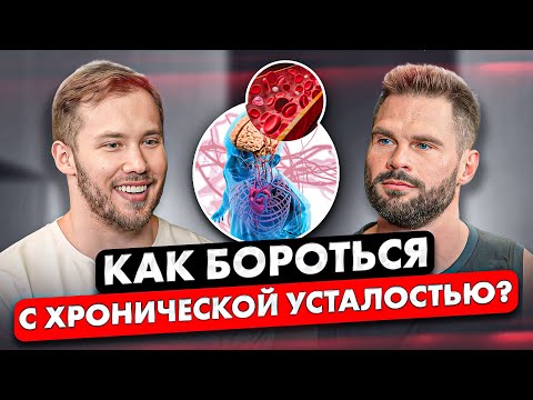 ХРОНИЧЕСКАЯ УСТАЛОСТЬ. Как с ней БОРОТЬСЯ. Мнение ЭНДОКРИНОЛОГА.