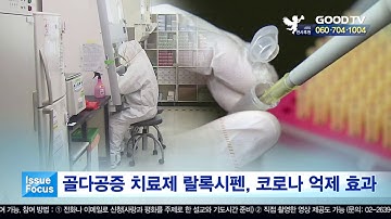 골다공증 치료제 랄록시펜, 코로나 억제 효과 [이슈포커스] [GOODTV NEWS 20200615]