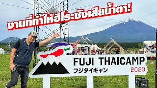 งานที่ทำให้ฮิโระซังเสียน้ำตา สิ่งที่อยากจะบอกหลังจบงาน FUJI THAICAMP 2023 SUGOI JAPAN Ep510