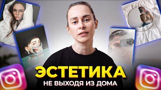 Как Делать Аутентичные Фотографии В Инстаграм Дома?