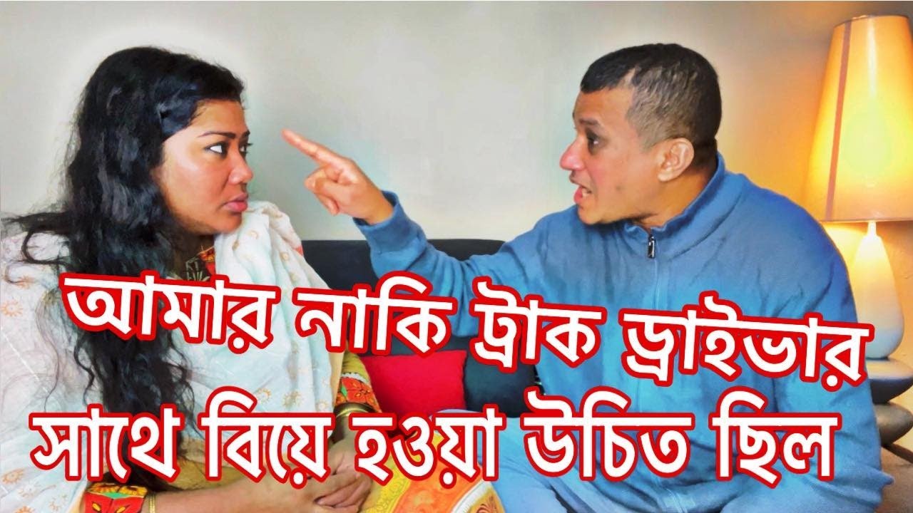আমার নাকি ট্রাকডাইবারে লগে বিয়ে হওয়া উচিৎ।বললাম তারে মনের কথা।সে বলে মুরগি রান্না করো