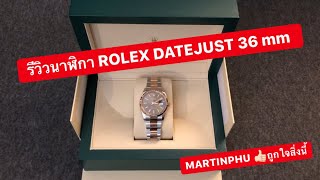 MARTINPHU : รีวิวนาฬิกา ROLEX DATEJUST 36 หน้าปัทม์เทา Dark Rhodium สายทองชมพู Ref.126231 (346)