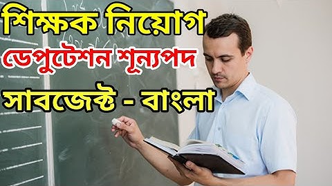 Deputation Vacancy on Bengali | Teacher Recruitment | Subject-Bengali