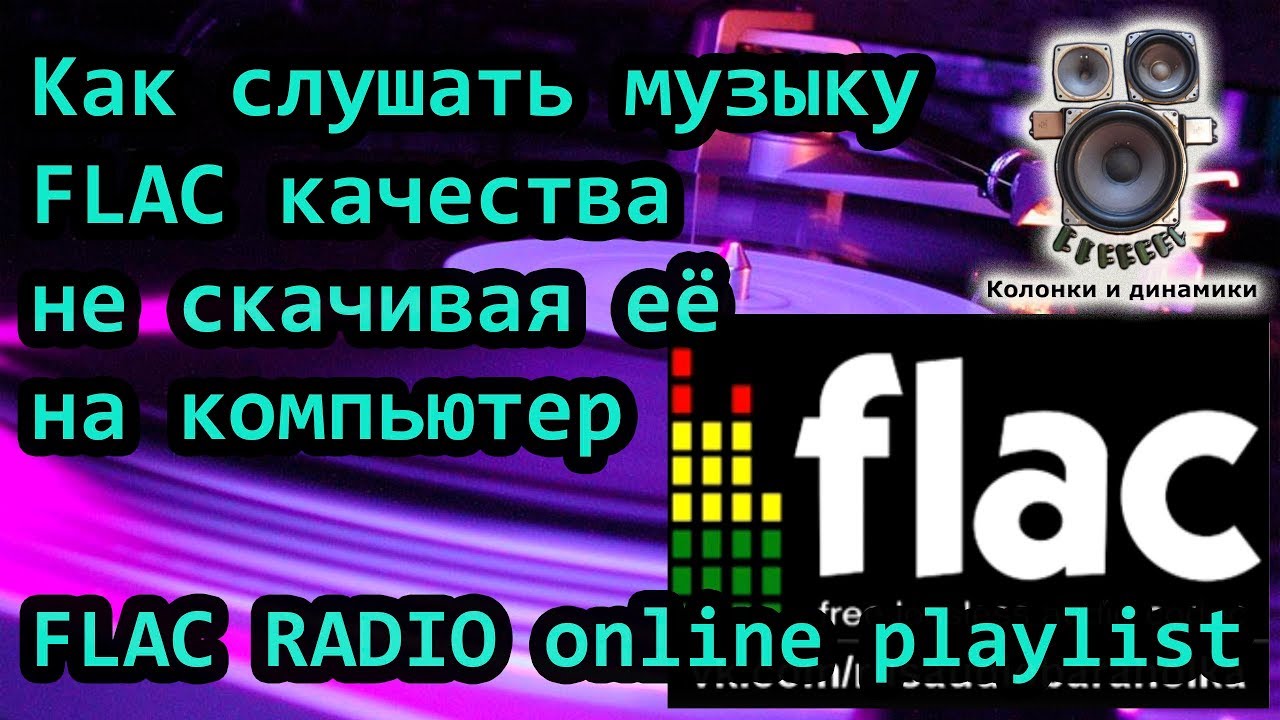 Сайт музыки в формате flac. FLAC радиостанции радио в высоком качестве. FLAC музыка слушать. FLAC качество. Слушать музыку в формате FLAC.