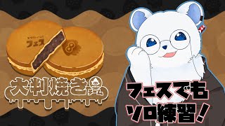 【Splatoon3】フェスでもエンピツの練習だ！！