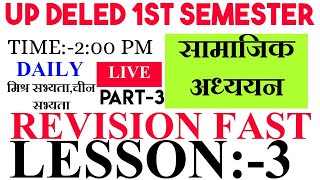 सामाजिक अध्ययन |Up deled 1st semester social study classes | up deled 1st semester exam date |social