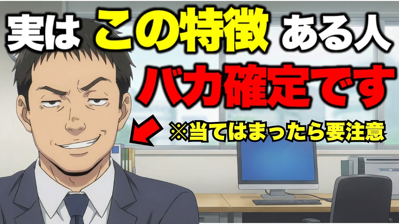【アニメ】※今すぐ見て下さい...頭の良い人は絶対にしない。特徴７選....