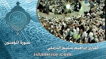 سورة المؤمنون ( القارئ إبراهيم سليم الدرملي )