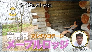 メープルロッジのコテージサウナ&サ飯を堪能💛