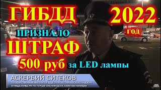 2022 год: ГИБДД ПРИЗНАЛО ШТРАФ 500 руб за LED ЛАМПЫ // НЕТ НИКАКОГО ЛИШЕНИЯ ПРАВ !!!