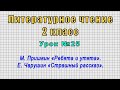 Литературное чтение 2 класс (Урок№25 - М. Пришвин «Ребята и утята». Е. Чарушин «Страшный рассказ».)