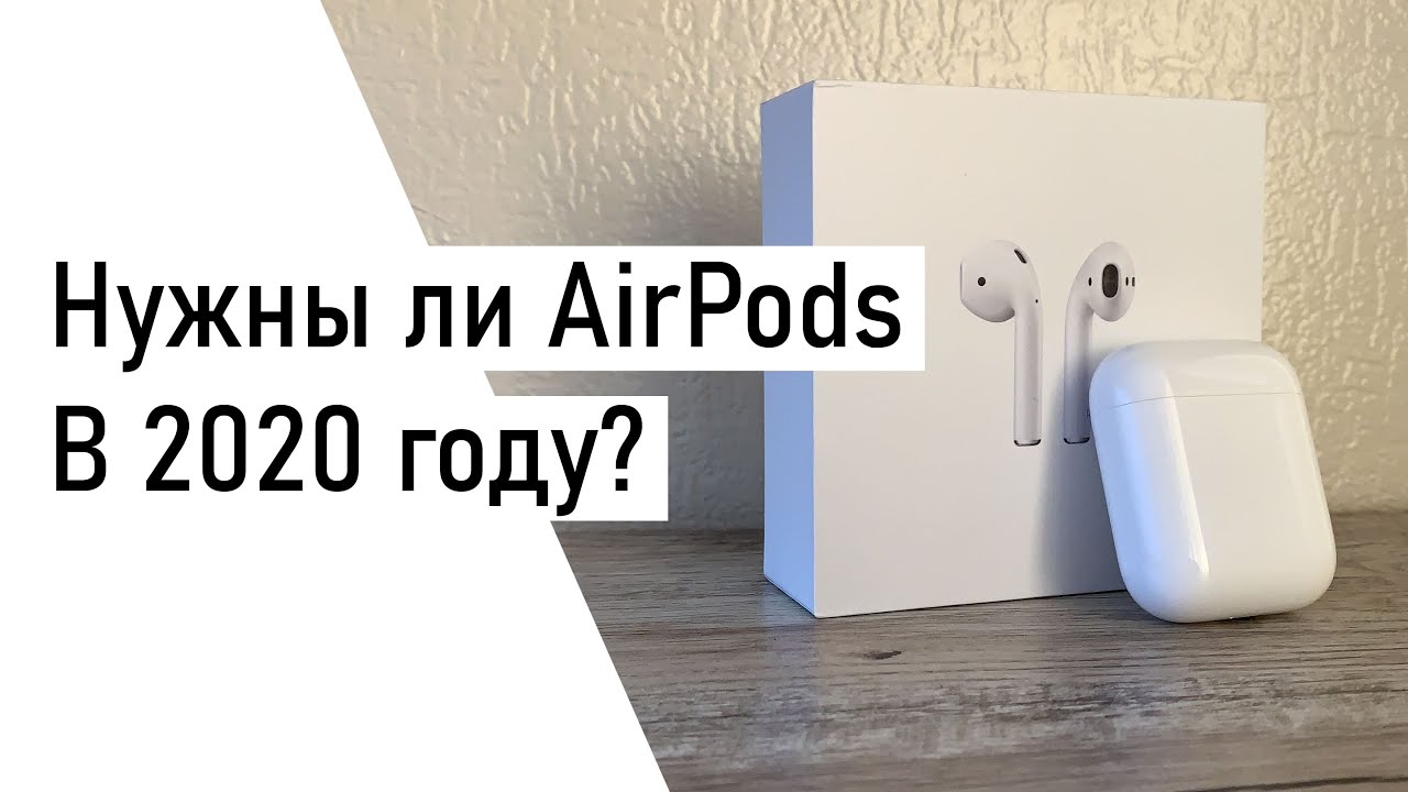 Опыт использования AirPods 2. Актуальны ли в 2020?