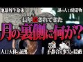 月の裏側に何が？ついにその謎が明らかに・・・!? 【終わりの始まり（都市伝説）】