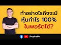 Stock for Life Ep.1 -  ทำอย่างไรถึงจะมีหุ้นกำไร 100% ในพอร์ตได้?