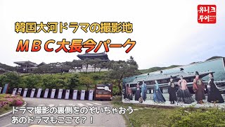 MBC大長今パーク、 韓国大河ドラマの撮影地、ドラマ撮影の裏側をのぞいちゃおう！！／ユニークツアー／韓国旅行