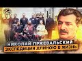 Николай Пржевальский. Экспедиция длиною в жизнь | @Русское географическое общество  | Тибет