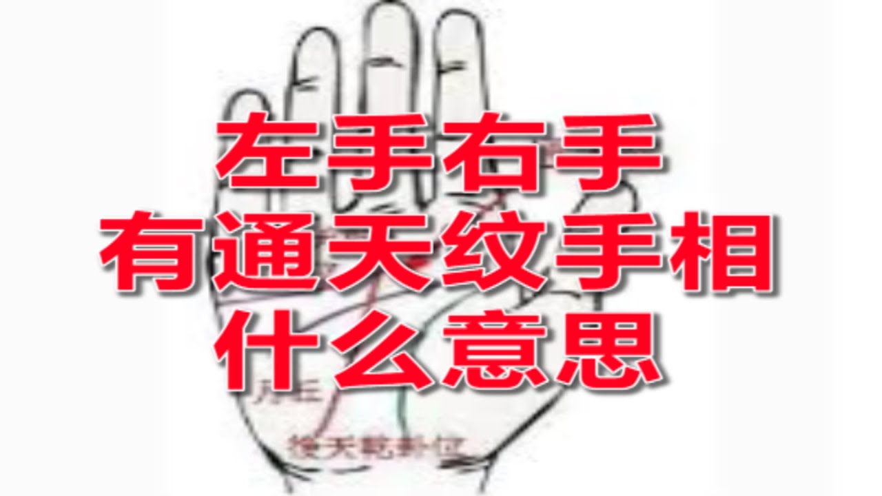 左手右手有通天纹手相什么意思 - YouTube