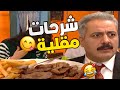 سليم تعلم من ام محمود بدو ياكل شرحات مطفاية قبل ما يجي جميل سليم تعلم من ام محمود بدو ياكل شرحات مطفاية قبل ما يجي جميل