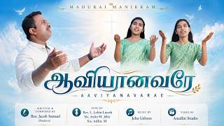AAVIYANAVARAE | MADURAI MAANIKKAM | REV. LOBIN LINESH | SIS. ANLIN M JEBA | SIS. ADLIN