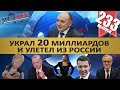 ТОТАЛЬНАЯ КОРРУПЦИЯ И ВОРОВСТВО В РОССИИ / ТРАМП КИНУЛ КУРДОВ ИЗ-ЗА НОРМАНДИИ. MS#233