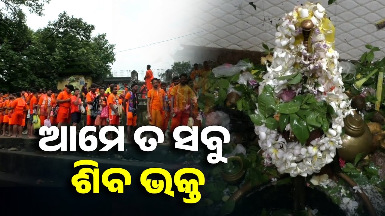 ଶ୍ରାବଣ ମାସ ଦ୍ଵିତୀୟ ସୋମବାର ଲାଗି ଚଳଚଞ୍ଚଳ ସମସ୍ତ ଶୈବପୀଠ, ଜଳଲାଗି କରୁଛନ୍ତି କାଉଡ଼ିଆ |