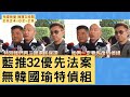 &#39;24.02.28【觀點│陳揮文時間】藍推32優先法案 無韓國瑜特偵組