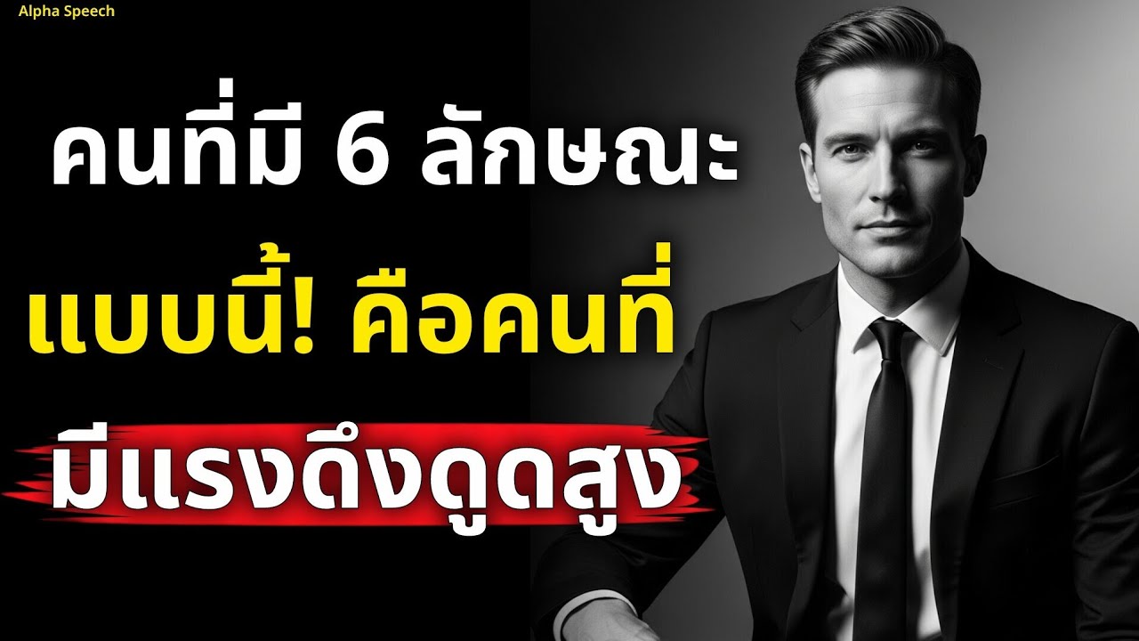 รู้ไว้! คนที่มี 6 ลักษณะแบบนี้ คือคนที่มีแรงดึงดูดสูง | Alpha Speech 