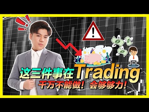 【Guru不会告诉你的秘密】靠交易赚钱难,以交易为生更难!交易要赚钱,多希望我开始交易的时候就有人告诉我这些交易秘密!【TheTradveller作手過客】 Episode cover