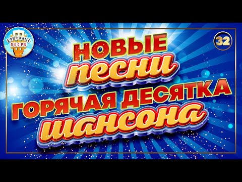 ГОРЯЧАЯ ДЕСЯТКА ШАНСОНА ✮ НОВЫЕ ПЕСНИ ✮ ДУШЕВНЫЕ ХИТЫ ✮ СЛУШАЕМ НОВИНКИ ✮ 2023 ✮ NEW SONGS ✮ 32 ✮