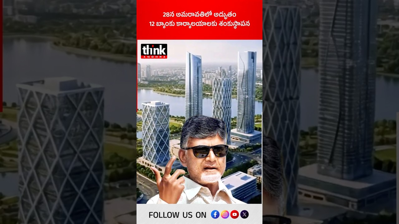 అమరావతిలో అద్భుతం, 12 బ్యాంకు కార్యాలయాలకు శంకుస్థాపన! 