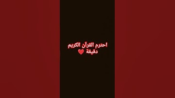 احترم القرآن الكريم دقيقة❤🌹  القارئ عبد الرحمن مسعد ❤❤
