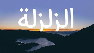 قرآن کریم - سوره زلزلة با ترجمه فارسی گویا با صدای سعد الغامدی