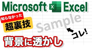 Excel　データに「Sample」などの透かしを入れたい！エクセルシートの背景に画像を表示する方法（詳細マニュアル付き） screenshot 3