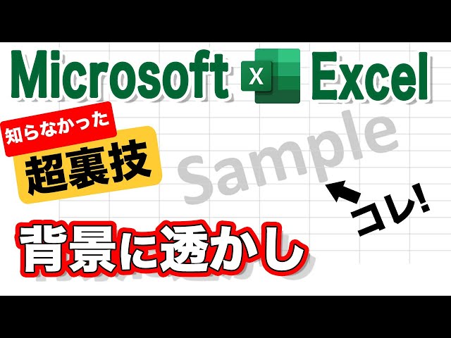 Excel 下書き用のデータに Sample などの透かしを入れたい エクセルシートの背景に画像を表示する Youtubeパソコンスキルup講座 Excel 下書き用のデータに Sample などの透かしを入れたい エクセルシートの背景に画像を表示する Youtubeパソコンスキルup講座
