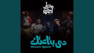 Video thumbnail of "Massar Egbari - دي بتاعتك"