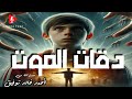 دقات الموت دراما إذاعية عن قصة د أحمد خالد توفيق 