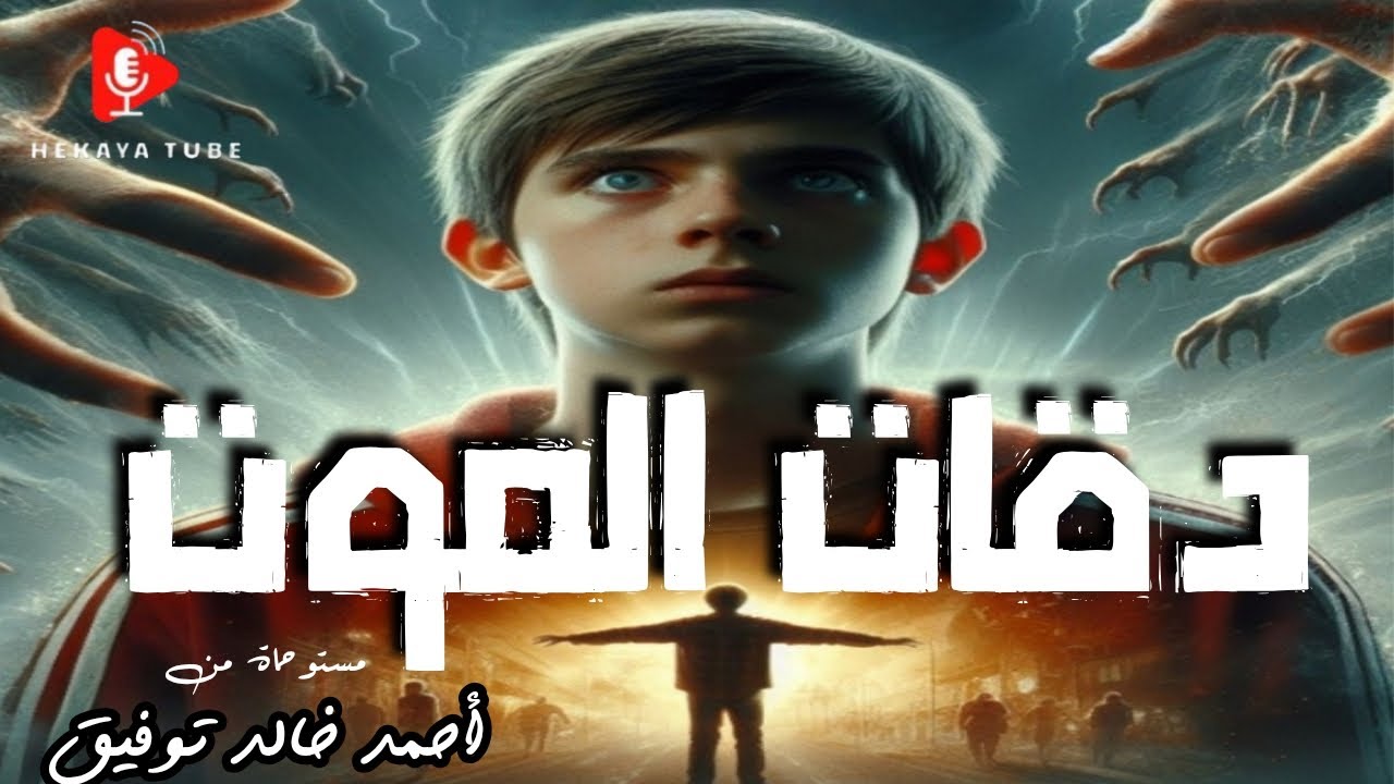 دقات الموت.. دراما إذاعية... عن قصة د. أحمد خالد توفيق