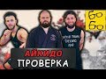 РАБОТАЕТ ЛИ АЙКИДО? Это боевое искусство? Мастер айкидо Виталий Лазарев против боксера и бойца ММА