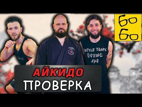 РАБОТАЕТ ЛИ АЙКИДО? Это боевое искусство? Мастер айкидо Виталий Лазарев против боксера и бойца ММА