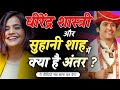 What is the difference between suhani sah  dhirendra shastri     