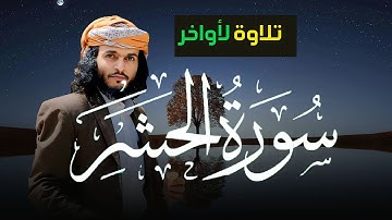 تلاوة خاشعة لأواخر سورة الحشر للقارىء انس حميد الحوشبي | القرآن الكريم | 24-11 Surah Al-Hashr