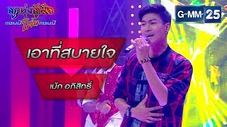 เอาที่สบายใจ - เฉลิมพล มาลาคำ โดย เม้ก อภิสิทธิ์ | ลูกทุ่งสู้ฟัดแชมป์โค่นแชมป์ | 6 มี.ค. 63