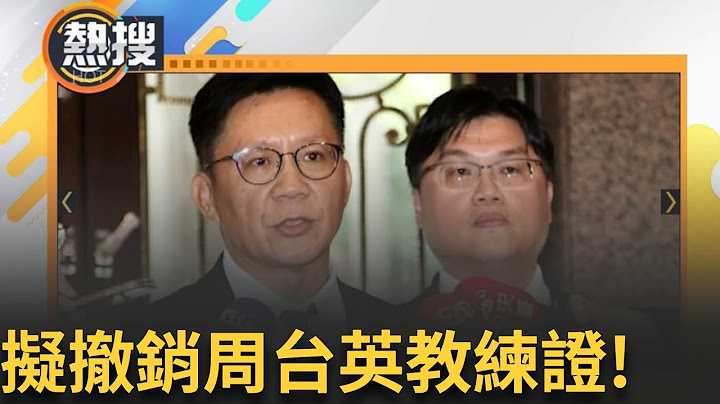 LIVE直播｜「抽血換學分」風波越演越烈! 教育部列7點共識 擬撤銷周台英教練證! ｜三立新聞台