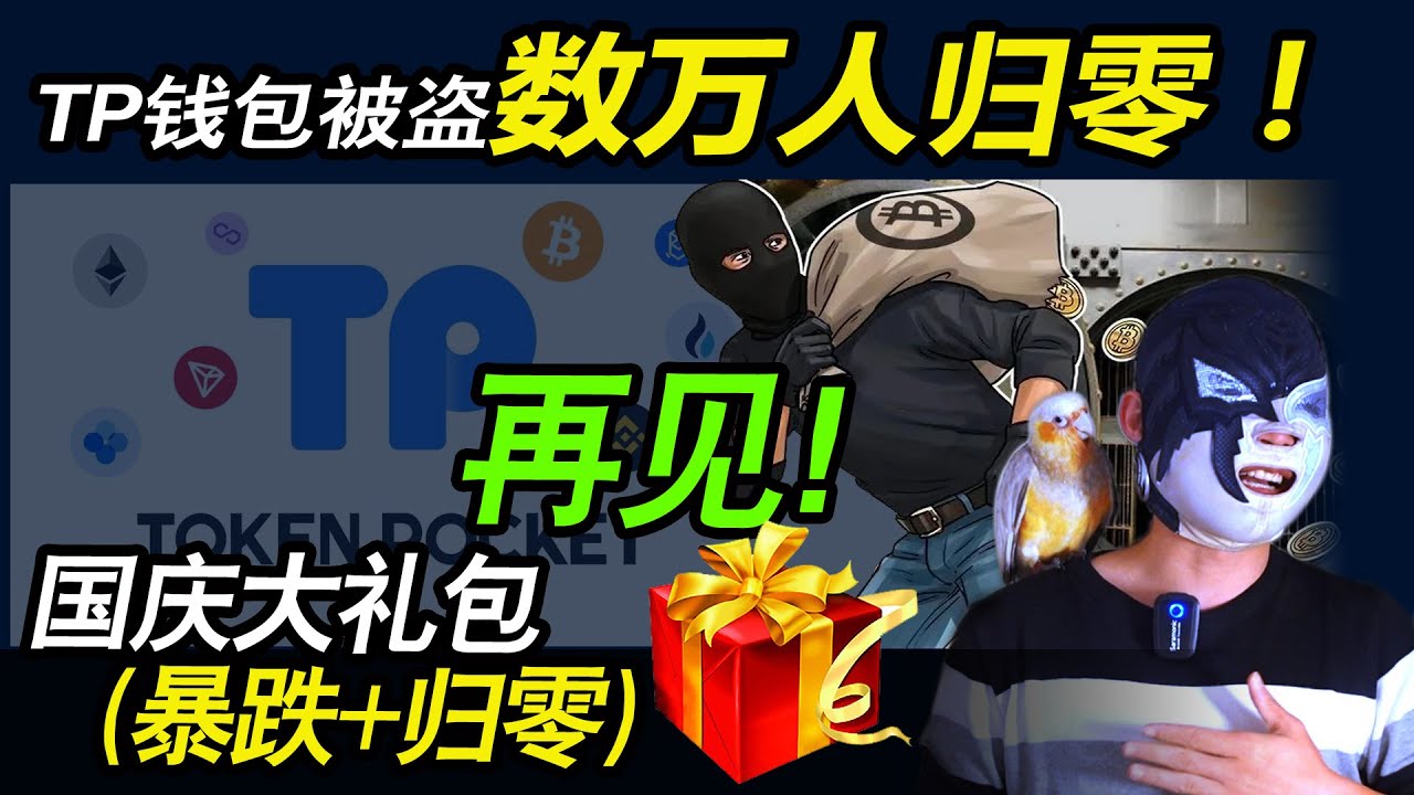 全网还原tp钱包被盗 数万人归零 老板跑路了 有人活不成了 中国人不骗河南人 国庆大礼包 暴跌 归零 币圈还能玩吗 Eth也躺平了 再见 Youtube