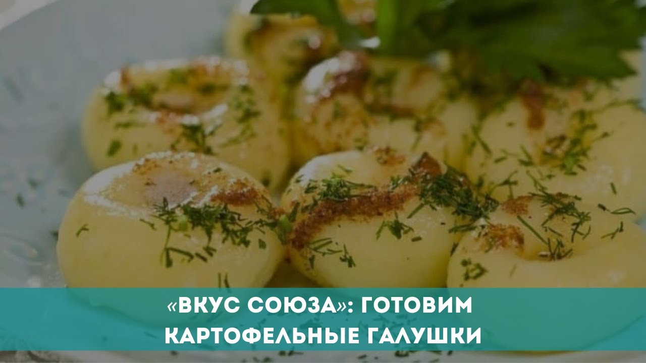«Вкус Союза»: готовим картофельные галушки - YouTube